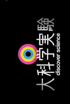 [百度网盘][日本][2010][大科学实验][纪录片][全40集][豆瓣高分:9.4][国语无字][mkv/5.7g][无水印]-1.jpg