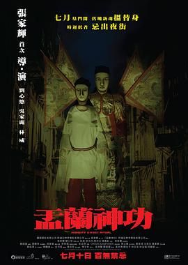 [115网盘][中国香港/马来西亚][2014][盂兰神功][张家辉/刘心悠/林威][惊悚/恐怖][国粤中字][mkv/7g][无水印]-1.jpg