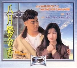 [百度网盘][中国香港][1992][八月郁金香][刘青云/周慧敏/李国麟/黄志明][剧情/动作/犯罪][粤语无字][mkv/2.34G][1080P/mytvsuper/H265]-1.jpg