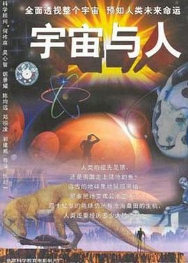 [百度网盘][中国大陆][2000][宇宙与人][纪录片][豆瓣高分:8.6][国语无字幕][mkv/2.5g][台标]-1.jpg