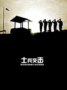 [百度网盘][中国大陆][2006][士兵突击][王宝强/陈思诚/段奕宏][剧情][全30集][豆瓣高分:9.5][国语中字][MKV/86G][1080P/修复版]-1.jpg