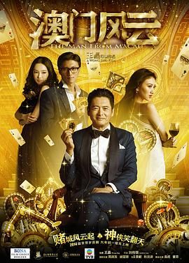 [115网盘][中国大陆/中国香港][2014][澳门风云][周润发/谢霆锋/1019343][喜剧/动作][国粤中字][mkv/3.1g][cmct]-1.jpg