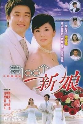 [百度网盘][中国大陆][2006][第100个新娘][池珍熙/贾静雯/聂远][喜剧/爱情][全33集][国语中字][mkv/12g][无水印]-1.jpg