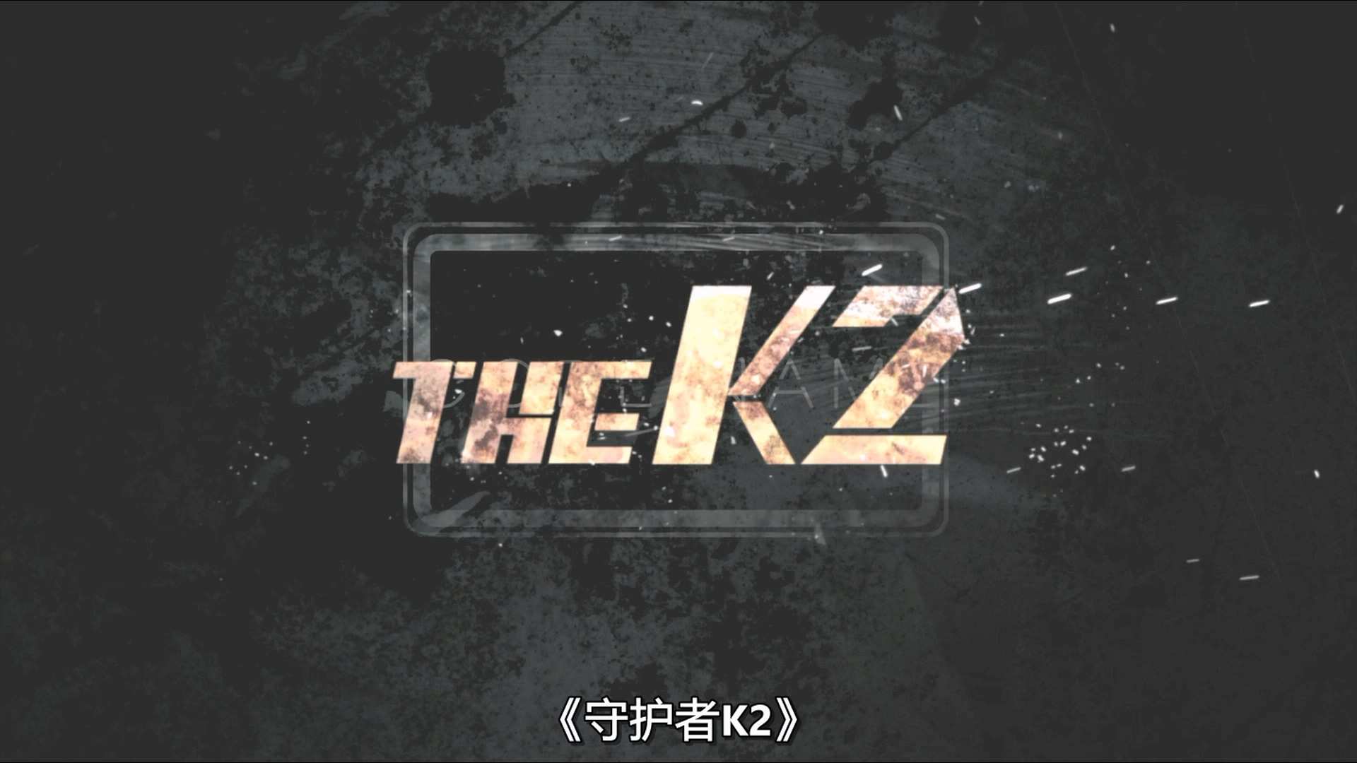 The.K2.S01E07.1080p.AMZN.WEB-DL.DDP.2.0.H.264.mkv_20240723_161103.779.jpg