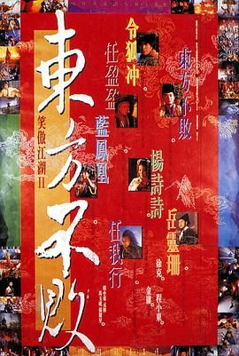 [115网盘][中国香港][1992][笑傲江湖2：东方不败][李连杰/林青霞/关之琳][剧情/爱情/武侠][豆瓣高分:8.5][国粤中字][mkv/2.7g][HKFACT]-1.jpg