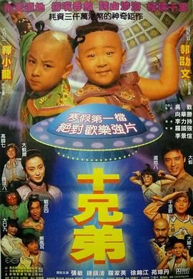 [115网盘][中国香港][1995][十兄弟][张敏/钟镇涛/释小龙][喜剧/动作/奇幻][国粤中字][mkv/1.4g][HKFACT]-1.jpg