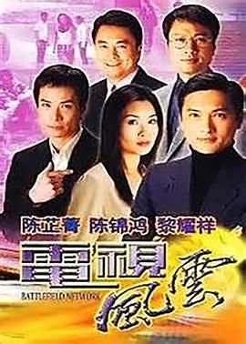 [115网盘][中国香港][2001][电视风云][陈锦鸿/陈芷菁/珈颍][剧情][全63集][豆瓣高分:8.1][粤语中字][TS/97.25G][1080P]-1.jpg