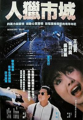 [115网盘][中国香港][1989][都市猎人][王祖贤/万梓良/冼宝华][悬疑/惊悚][国粤中字][mkv/1.1g][HKFACT]-1.jpg