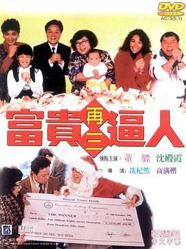 [115网盘][中国香港][1989][富贵再三逼人][董骠/沈殿霞/李丽珍][喜剧/家庭][国粤中字][mkv/4.4g][HKFACT]-1.jpg