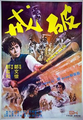 [百度网盘][中国香港][1977][破戒][梁小龙/陈惠敏/陈会毅][动作/古装][国语内封中英字幕][MKV/6.9G][1080P/亚马逊]-1.jpg