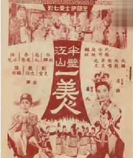 [百度网盘][中国香港][1964][半壁江山一美人][任剑辉/南红/任冰儿][戏曲][粤语无字][MP4][720P]-1.jpg