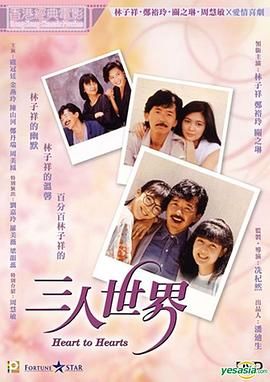 [115网盘][中国香港][1988][三人世界][林子祥/郑裕玲/关之琳][喜剧/爱情][国粤中字][mkv/4.5g][HKFACT]-1.jpg