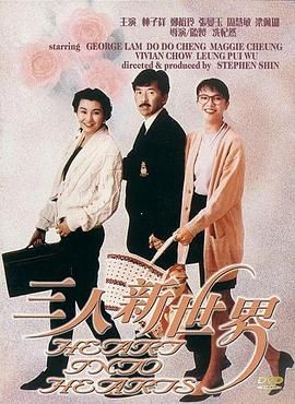 [115网盘][中国香港][1990][三人新世界][林子祥/郑裕玲/张曼玉][喜剧][国粤中字][mkv/4.7g][HKFACT]-1.jpg