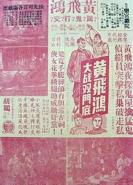 [百度网盘][中国香港][1956][黃飛鴻大戰雙門底][关德兴 曹达华 任燕 石坚][动作][粤语中字][MP4][720P]-1.jpg