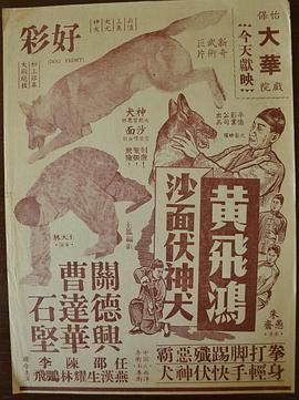 [百度网盘][中国香港][1956][黄飞鸿沙面伏神犬][关德兴/曹达华/任燕][动作][粤语中字][MP4][720P]-1.jpg