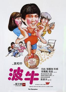 [115网盘][中国香港][1983][波牛][元彪/张国强/李赛凤][剧情/喜剧/动作][国粤中字][mkv/4.7g][HKFACT]-1.jpg