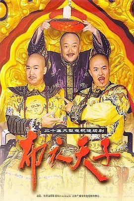 [百度网盘][中国大陆][2003][布衣天子][张国立/王刚/张铁林][古装][全30集][国语中字][mkv/37g][无水印]-1.jpg