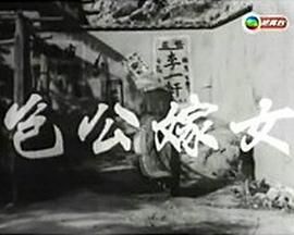 [百度网盘][中国香港][1957][包公嫁女][罗剑郎/吴君丽/谭兰卿][粤语中字][MP4][720P]-1.jpg