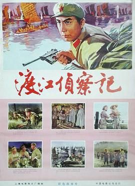 [115网盘][中国大陆][1975][渡江侦察记][王惠/吴喜千/张金玲][剧情][国语中字][NTSC.DVD5][3.6G]-1.jpg