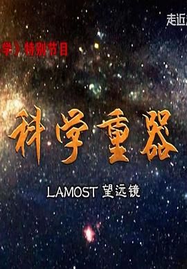 [百度网盘][中国大陆][2015][科学重器][纪录片][全7集][国语中字][ts/9.78g][台标]-1.jpg