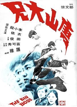 [115网盘][中国香港][1971][唐山大兄][李小龙/田俊/衣依][动作][国粤中字][mkv/8.5g]-1.jpg