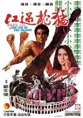 [115网盘][中国香港][1972][猛龙过江][李小龙/苗可秀/查克·诺瑞斯][剧情/喜剧/动作][豆瓣高分:8.4][国粤中字][mkv/8.4g][分辨率/码源/有无台标等]-1.jpg