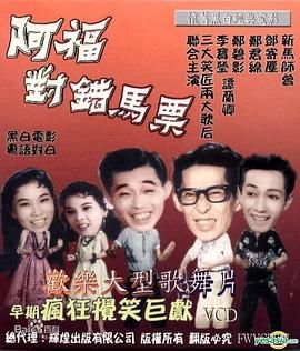 [百度网盘][中国香港][1960][阿福对错马票][新马师曾 谭兰卿 郑碧影  邓寄尘][喜剧][粤语无字][MP4][720P]-1.jpg