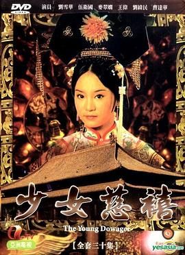 [百度网盘][中国香港][1983][少女慈禧][刘雪华/麦翠娴/彭文坚][历史/武侠/古装][全30集][粤语无字][TS/39G][1080P新亚视源码]-1.jpg