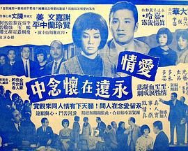 [百度网盘][中国香港][1965][爱情永远在怀念中][谢贤/嘉玲/文兰][粤语中字][MP4][720P]-1.jpg