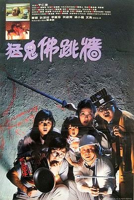 [115网盘][中国香港][1988][猛鬼佛跳墙][董骠/狄波拉/李丽珍][喜剧/恐怖][国粤中字][mkv/6.2g][HKFACT]-1.jpg