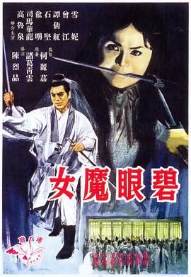 [百度网盘][中国香港][1967][碧眼魔女][雪妮/曾江/俞明][恐怖][粤语中字][MP4][720P]-1.jpg