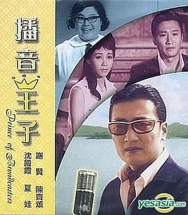 [百度网盘][中国香港][1966][播音王子][谢贤/陈齐颂][剧情][粤语无字][MP4][720P]-1.jpg