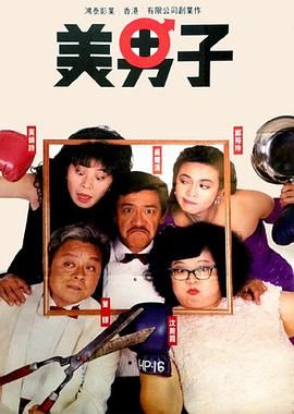 [115网盘][中国香港][1987][美男子][吴耀汉/董骠/郑裕玲][喜剧][国粤中字][mkv/4g][无水印]-1.jpg