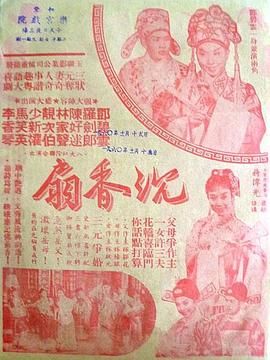 [百度网盘][中国香港][1959][沉香扇][靓次伯/罗剑郎/林家声][粤语中字][MP4][720P]-1.jpg