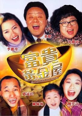 [115网盘][中国香港][1992][富贵黄金屋][董骠/沈殿霞/陈奕诗][喜剧][国粤中字][mkv/6g][无水印]-1.jpg