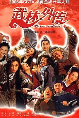 [115网盘][中国大陆][2006][武林外传][闫妮/姚晨/沙溢][喜剧/武侠/古装][全80集][豆瓣高分:9.6][国语繁字][MKV/225G][台版修复]-1.jpg