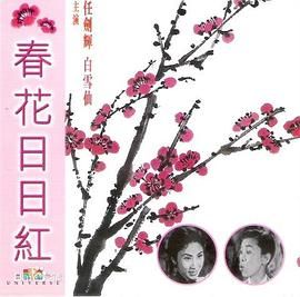 [百度网盘][中国香港][1955][春花日日红][任剑辉/白雪仙/苏少棠][剧情/喜剧/戏曲][粤语中字][MP4][720P]-1.jpg