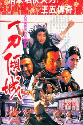 [115网盘][中国大陆/中国香港][1993][一刀倾城][狄龙/杨凡/杨丽菁][武侠/古装][豆瓣高分:8.2][国粤中字][mkv/2g][分辨率/码源/有无台标等]-1.jpg