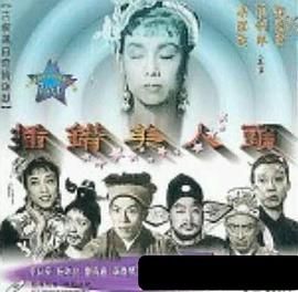 [百度网盘][中国香港][1957][插错美人头][邓碧云/罗剑郎/梁醒波][剧情/古装][粤语中字][MP4][720P]-1.jpg