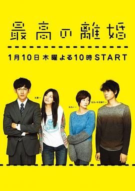 [115网盘][日本][2013][最完美的离婚][永山瑛太/尾野真千子/真木阳子][剧情/喜剧/爱情][全11集][豆瓣高分:8.9][日语简中][MKV/13.39G][1080p/FRDS/X265+特别版]-1.jpg