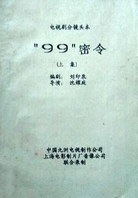 [百度网盘][中国大陆][1991][九九密令][肖荣生/白穆/王卫平][历史/战争][全2集][国语无字][mpg][2.7G]-1.jpg