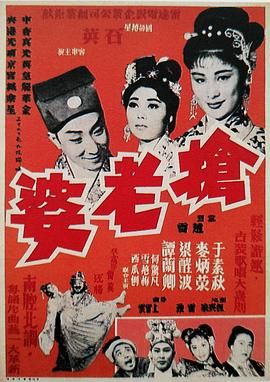 [百度网盘][中国香港][1962][抢老婆][于素秋/麦炳荣/梁醒波][粤语中字][MP4][720P]-1.jpg