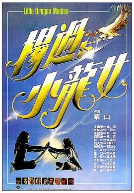 [115网盘][中国香港][1983][杨过与小龙女][张国荣/翁静晶/陈观泰][动作/爱情/武侠][国粤中字][mkv/4g][HKFACT]-1.jpg