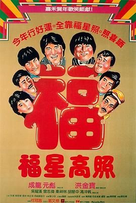 [115网盘][中国香港][1985][福星高照][洪金宝/成龙/元彪][喜剧/动作][国粤中字][mkv/13g][HKFACT]-1.jpg