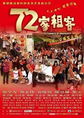 [115网盘][中国香港][2010][72家租客][张学友/曾志伟/袁咏仪][喜剧][国粤中字][mkv/9g]-1.jpg