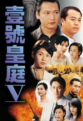 [115网盘][中国香港][1997][壹号皇庭5][陶大宇/欧阳震华/吴启华][全45集][国粤双语简繁软字][MKV/每集约1.3G][1080P/MyTVSuper源码合成/H265]-1.jpg