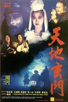 [115网盘][中国香港][1991][天地玄门][林正英/王祖贤/成奎安][奇幻][国粤中字][mkv/10.8g][HKFACT]-1.jpg