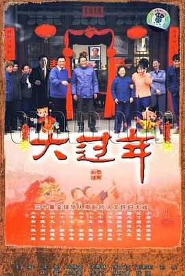 [百度网盘][中国大陆][2008][大过年][徐帆/倪大红/邵兵][全30集][豆瓣高分:8.3][国语繁字][MP4/34.4G][1080P]-1.jpg