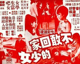 [百度网盘][中国香港][1970][不敢回家的少女][陈宝珠/曾江/薛家燕][剧情][粤语中字][MP4][720P]-1.jpg