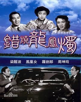 [百度网盘][中国香港][1954][错烧龙凤烛][梁醒波/周坤玲/凤凰女][喜剧][粤语中字][MP4][720P]-1.jpg